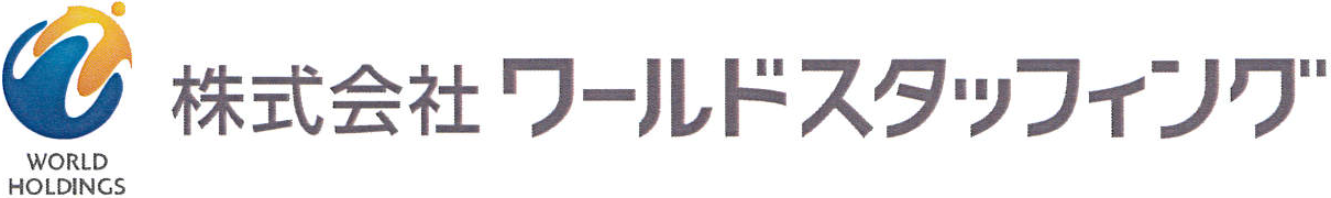 株式会社ワールドスタッフィング