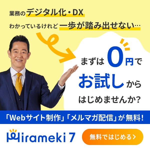 Hirameki 7を無料ではじめる