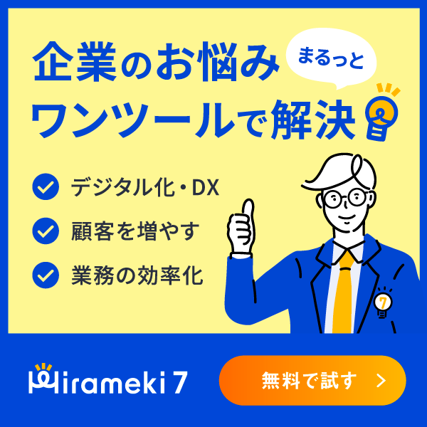 Hirameki 7を無料ではじめる