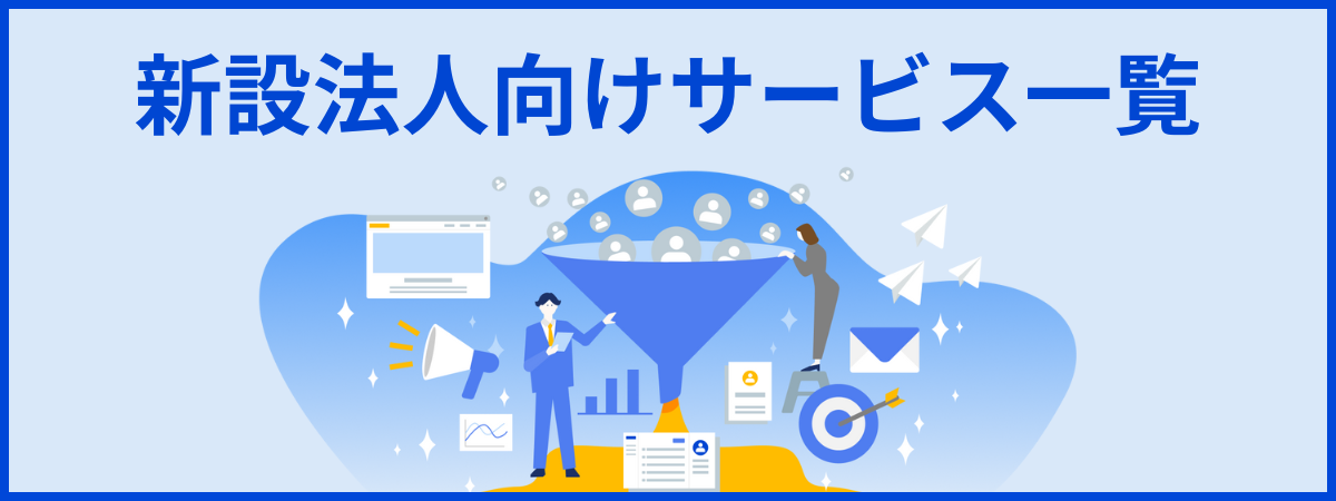 新設法人向けサービス一覧