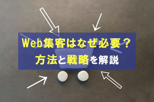 Web集客はなぜ必要？効果的な方法と基本的な戦略について解説