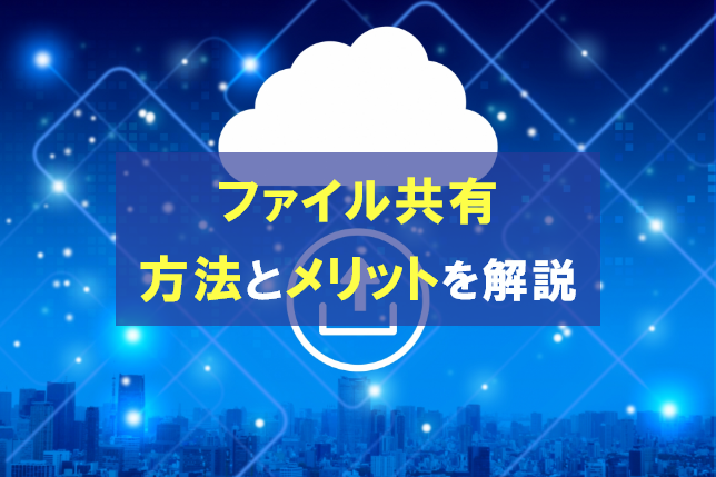 ファイル共有の有効な方法とは？導入するメリットを解説
                                            