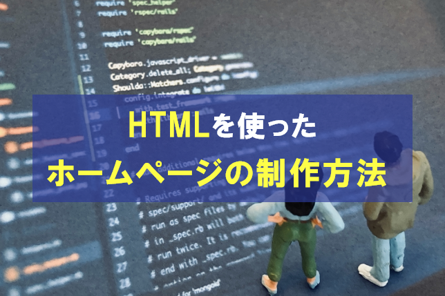 知っておきたい！HTMLを使ってホームページをゼロから作成する方法
                                            