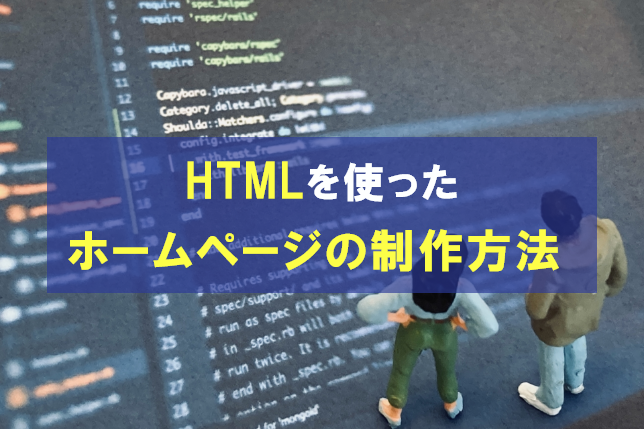 知っておきたい！HTMLを使ってホームページをゼロから作成する方法