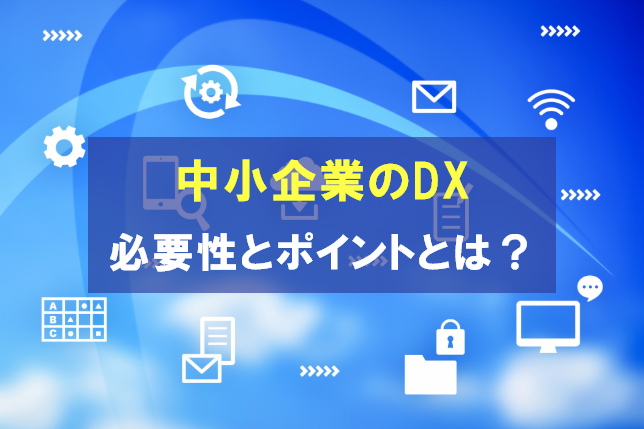 DX推進の必要性とは？意味やメリットをわかりやすく説明！