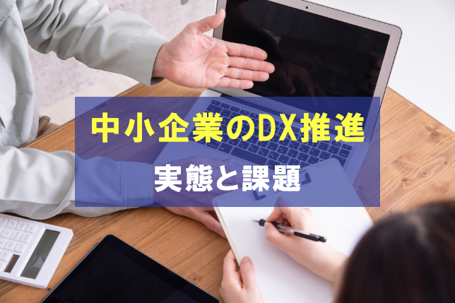 中小企業のDX推進の実態は?調査結果から見る課題と取り組み