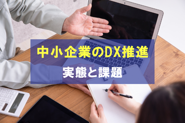 中小企業のDX推進の実態は？調査結果から見る課題と取り組み
                                            