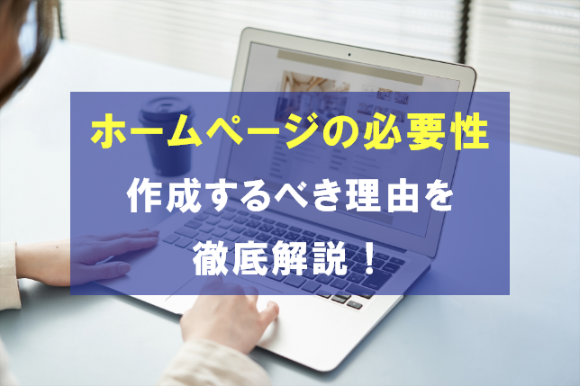 企業のホームぺージはなぜ必要？作るべき理由と重要性
                                            