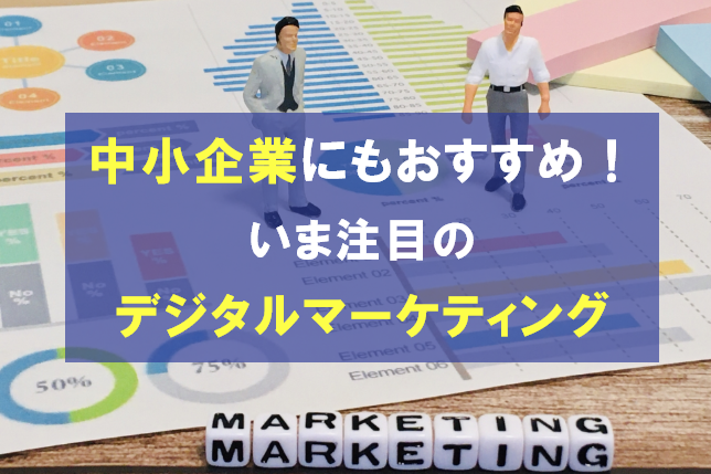 【中小企業向け】いま注目されるデジタルマーケティングとは
                                            