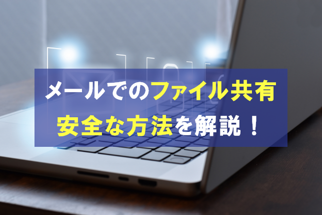 メール添付ファイルは安全？セキュリティ強化のための送信方法を解説
                                            