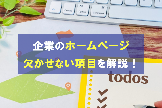 企業のホームページに欠かせない5つの項目