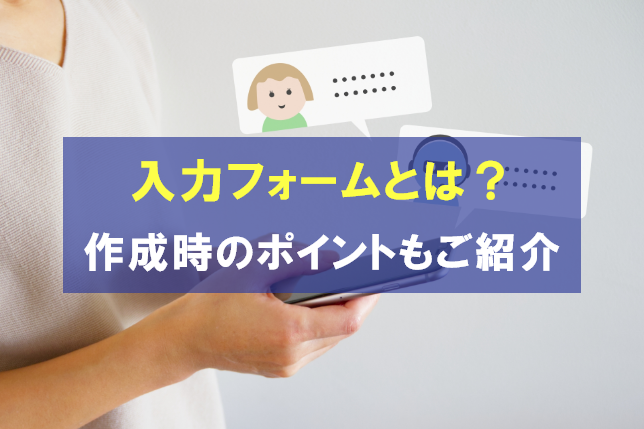 入力フォームとは？必要な項目や作成時のポイントを徹底解説
                                            