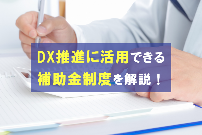 【2023年度】DX推進に活用できる補助金3選