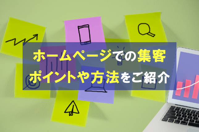 集客に強いホームぺージを作るコツ。具体的な施策もあわせて紹介！