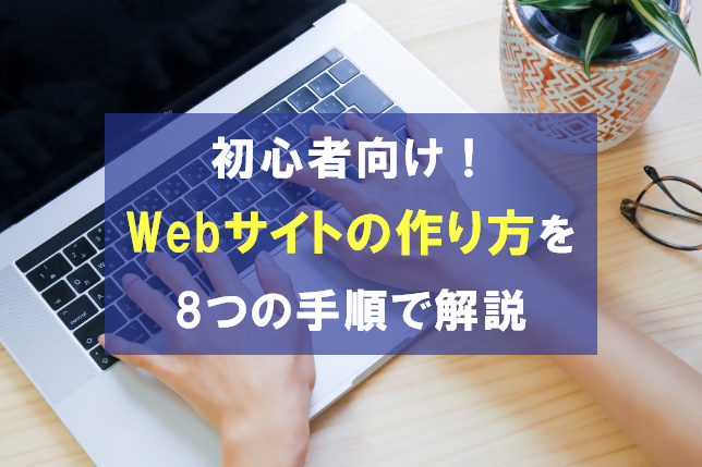 初心者向けWebサイトの作り方とは？8つの手順を解説