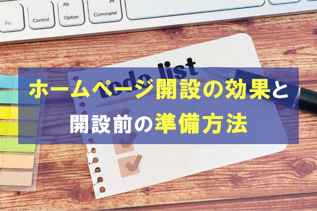 ホームページ開設の効果と開設する前の準備方法