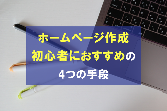 ホームページの作り方を解説!初心者におすすめの4つの方法