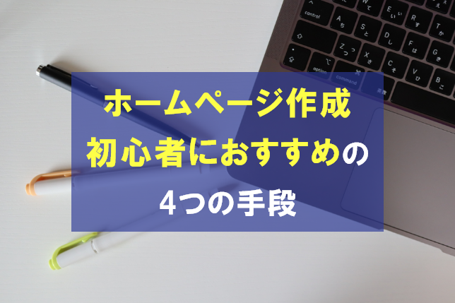 ホームページの作り方を解説！初心者におすすめの4つの方法