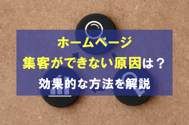 
                                                     ホームページの集客ができない原因は？効果的な方法を解説