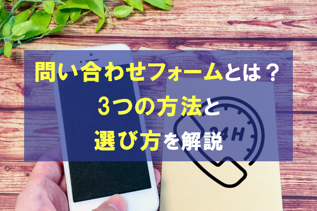 
                                                     ホームページの問い合わせフォームとは？3つの方法と選び方を解説