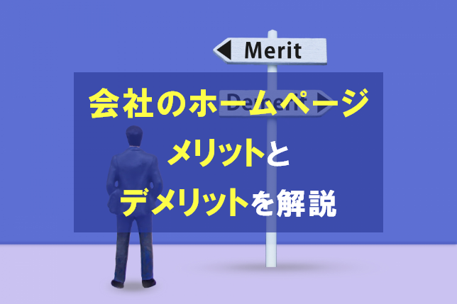 
                                                     会社のホームページは作ったほうがいい？メリットとデメリットを解説