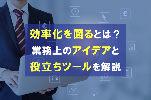 効率化を図るとは？仕事を効率化するアイデアと役立つツールを解説
                                            