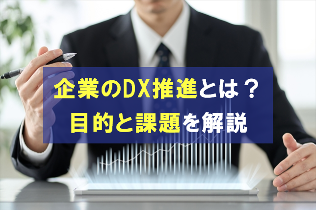 企業のDX推進とは？目的と課題を解説