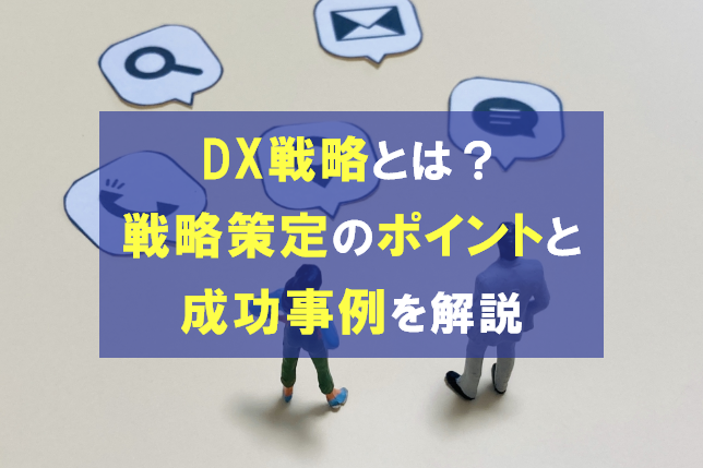 DX戦略とは？ 戦略策定の進め方やポイント、成功事例を解説
                                            