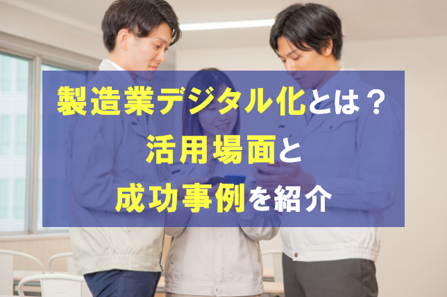 製造業のデジタル化とは？活用できる場面や成功事例を紹介