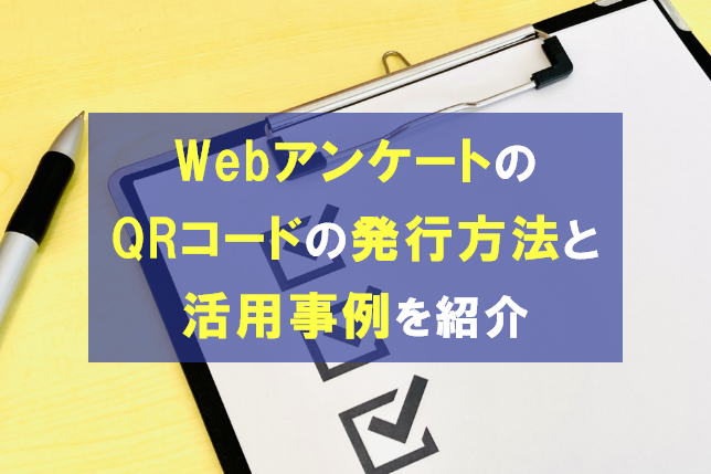 WebアンケートのQRコードを発行する方法！活用方法もご紹介。
                                            