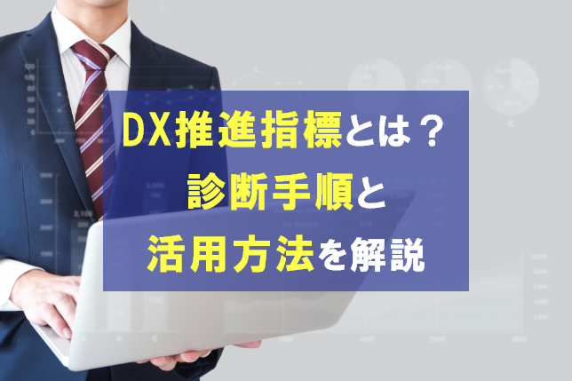 DX推進指標とは？診断手順と活用方法を解説
                                            