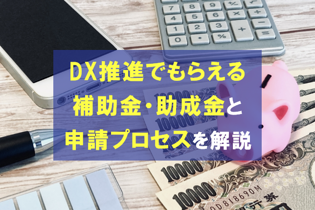 DX推進で補助金・助成金はもらえる？申請プロセスも解説