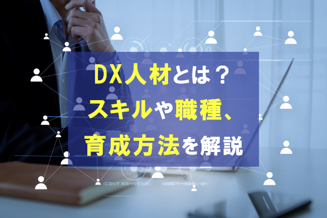 DX人材とは？求められるスキルや職種、育成方法を解