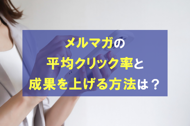 メルマガの平均クリック率はどのくらい？成果を上げる方法も解説
                                            