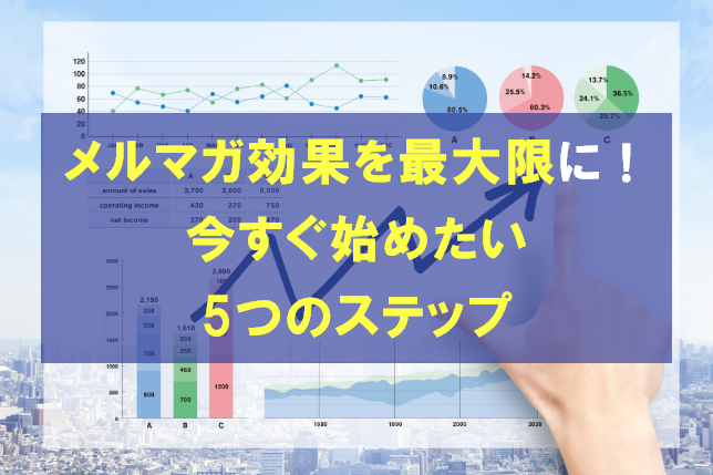 
                                                     メルマガの効果を最大限に！今すぐ始めたい5つのステップ