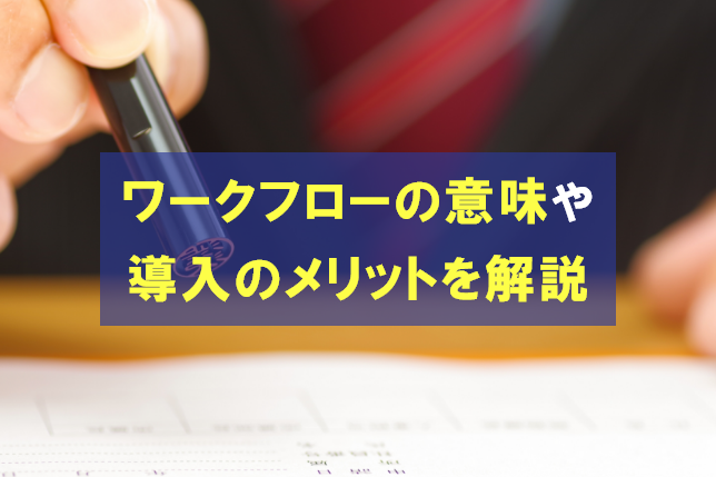 ワークフローとは？意味や導入のメリットなどを解説
                                            