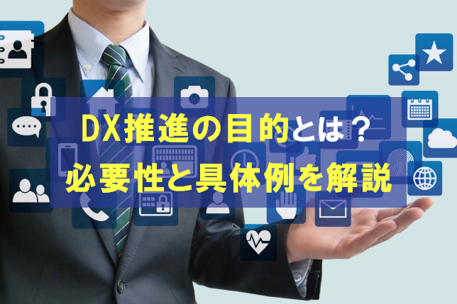 DX推進の目的とは？必要性と具体例を解説