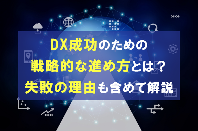 DXを成功させるための戦略的な進め方とは？失敗する理由も解説
                                            