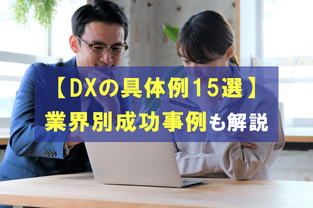 
                                                     【DXの具体例15選】分かりやすい具体例と業界別成功事例を解説