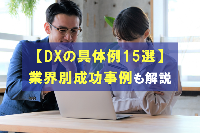 DXの具体例