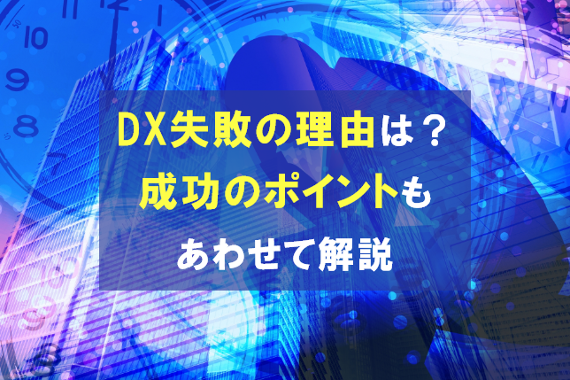 DXで失敗してしまう理由とは？成功のポイントもあわせて解説