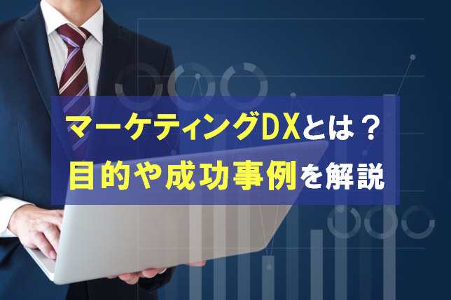 マーケティングDXとは？目的や成功事例も解説
                                            