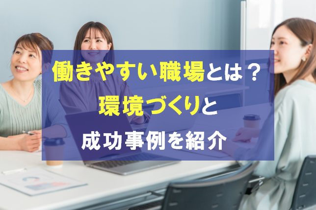 
                                                     働きやすい職場とは？環境づくりや成功した事例を紹介