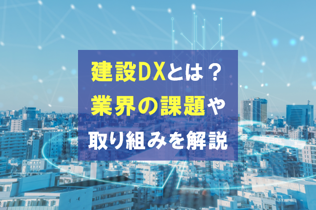 
                                                     建設DXとは？業界がかかえる課題や具体的な取り組みを解説