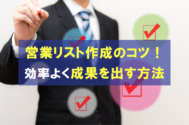 営業リストの作り方のコツ!効率よく成果を出す方法