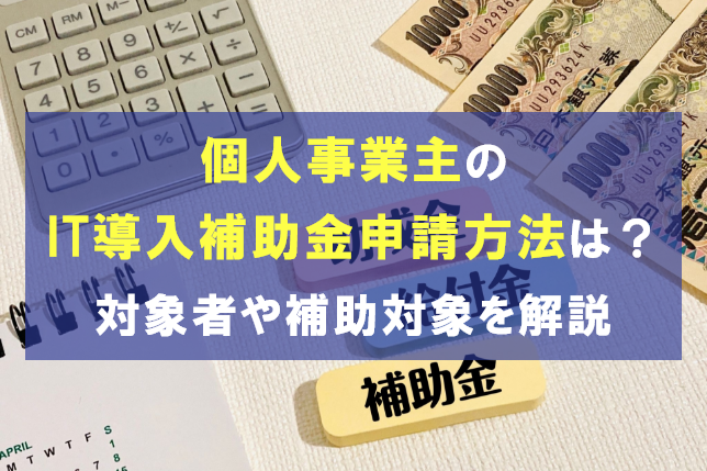 個人事業主がIT導入補助金を申請する方法は?対象者や補助対象を解説