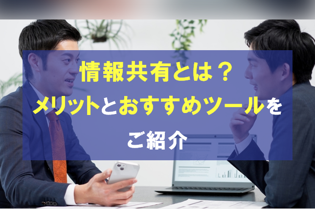 情報共有とは?メリットとおすすめのツールをご紹介