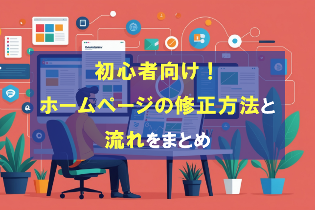初心者向け！ホームページの修正方法と流れをまとめ