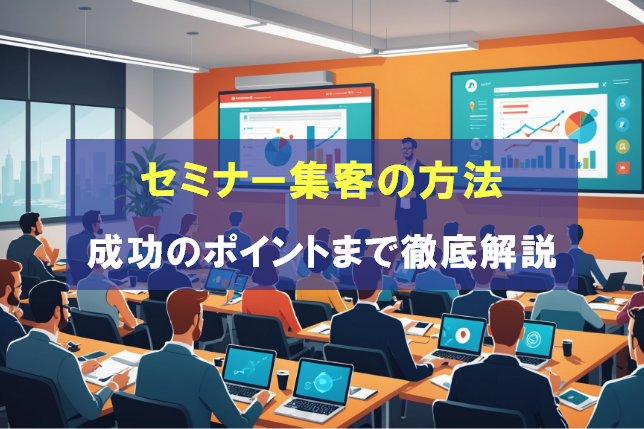 セミナー集客の方法！成功のポイントまで徹底解説