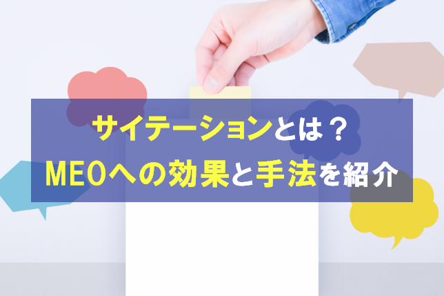 サイテーションとは?MEOにあたえる効果と手法を紹介